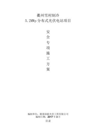 光伏发电安全专项施工方案
