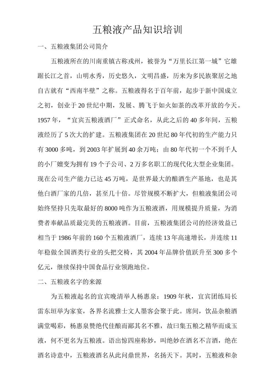 五粮液产品知识培训_第1页