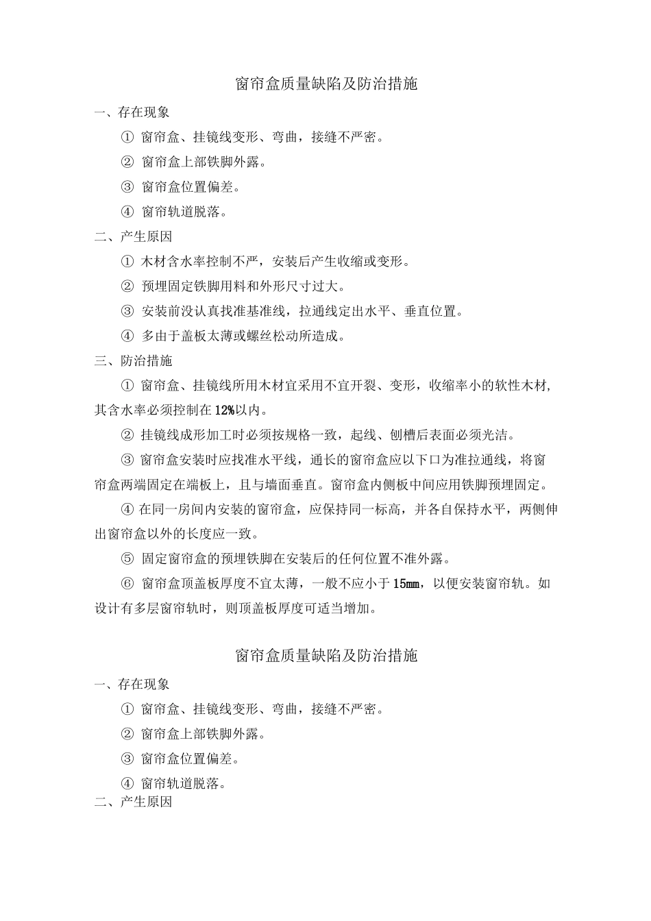 窗帘盒质量缺陷及防治措施_第1页