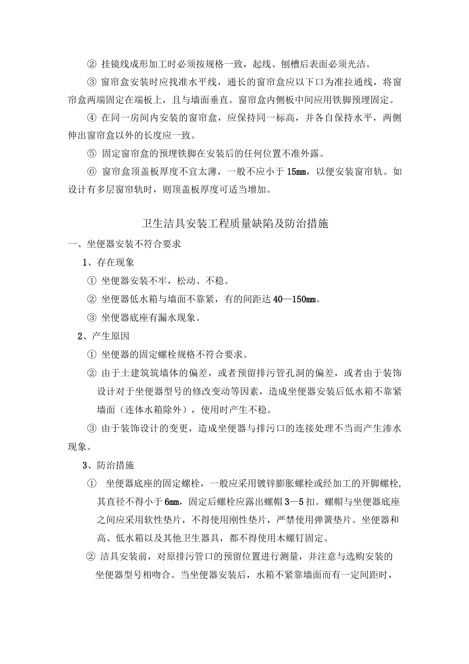 窗帘盒质量缺陷及防治措施_第3页