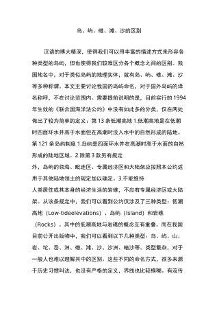 岛、屿、礁、滩、沙的区别