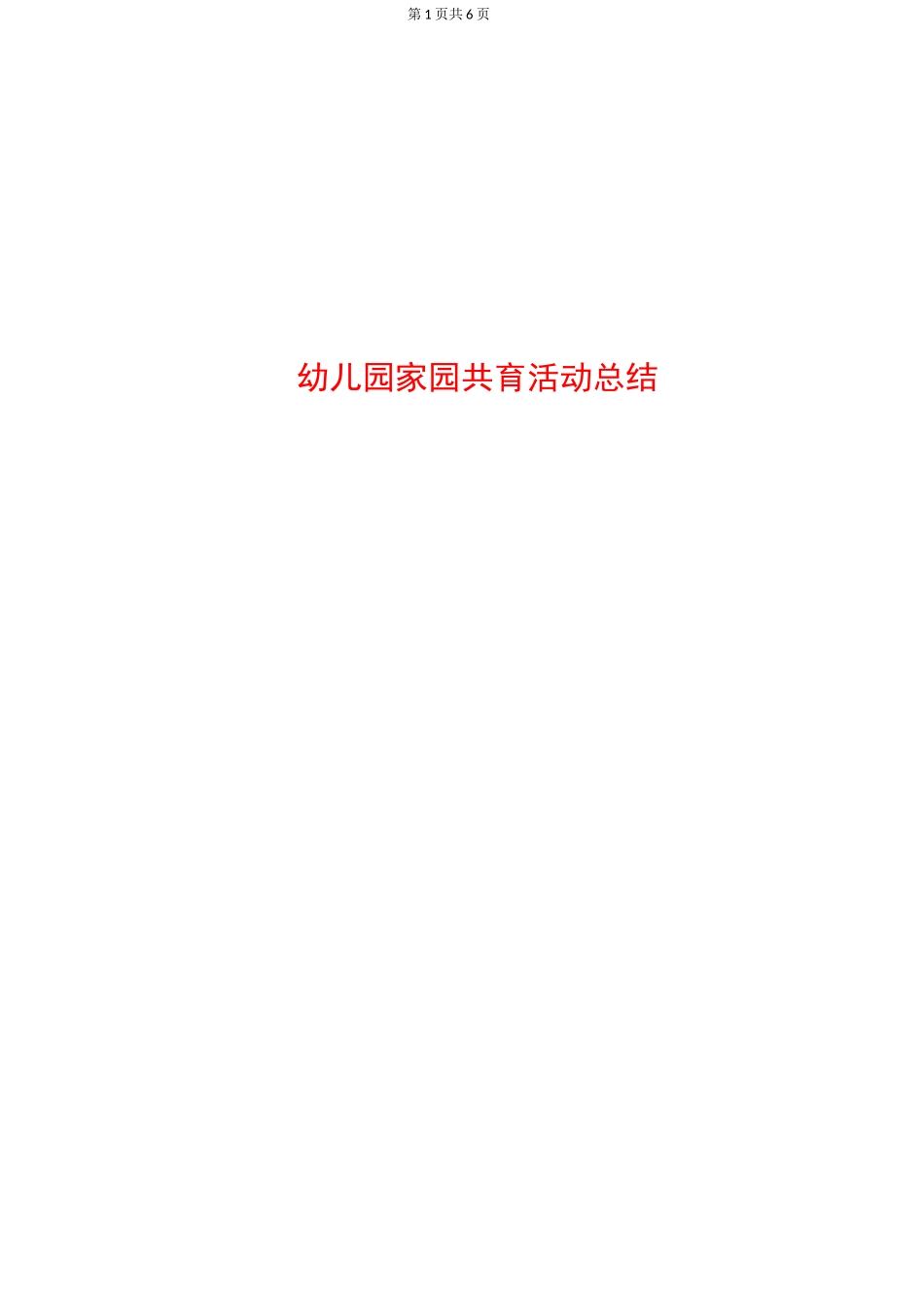 幼儿园家园共育活动总结_第1页