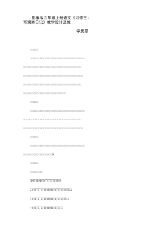 部编版四年级上册语文《习作三：写观察日记》教学设计及教学反思