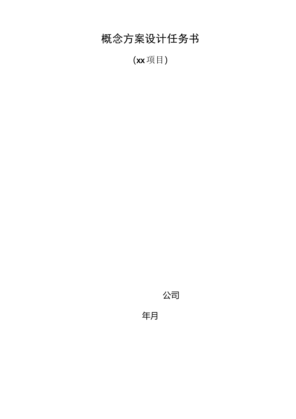 概念方案设计任务书_第1页