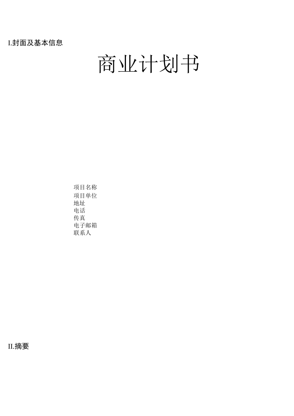 商业计划书---完整版_第1页