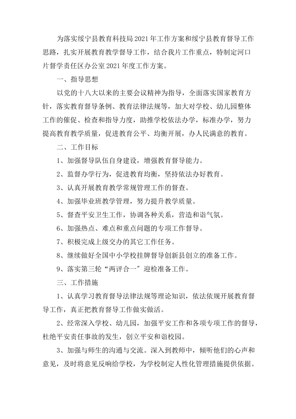 最新责任督学工作计划3篇精选_第1页