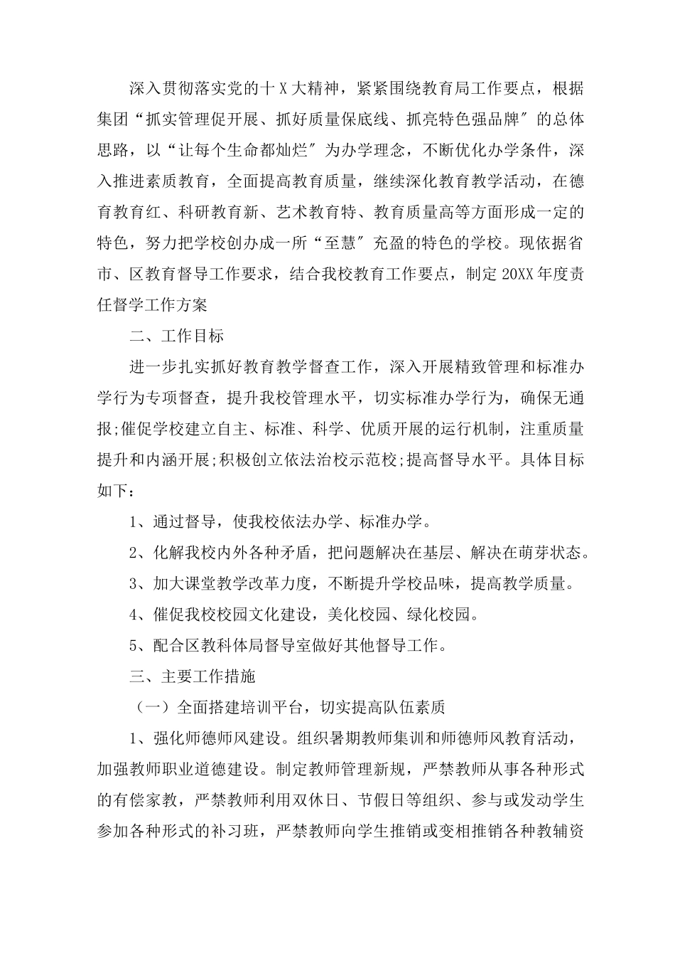 最新责任督学工作计划3篇精选_第3页