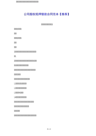 公司股权抵押借款合同范本【】