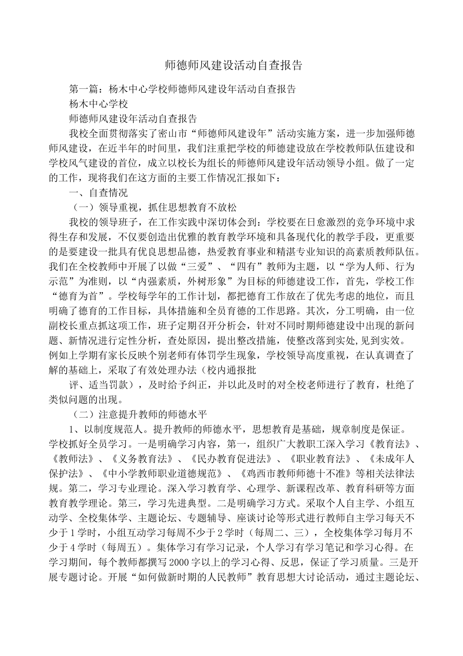 师德师风建设活动自查报告_第1页