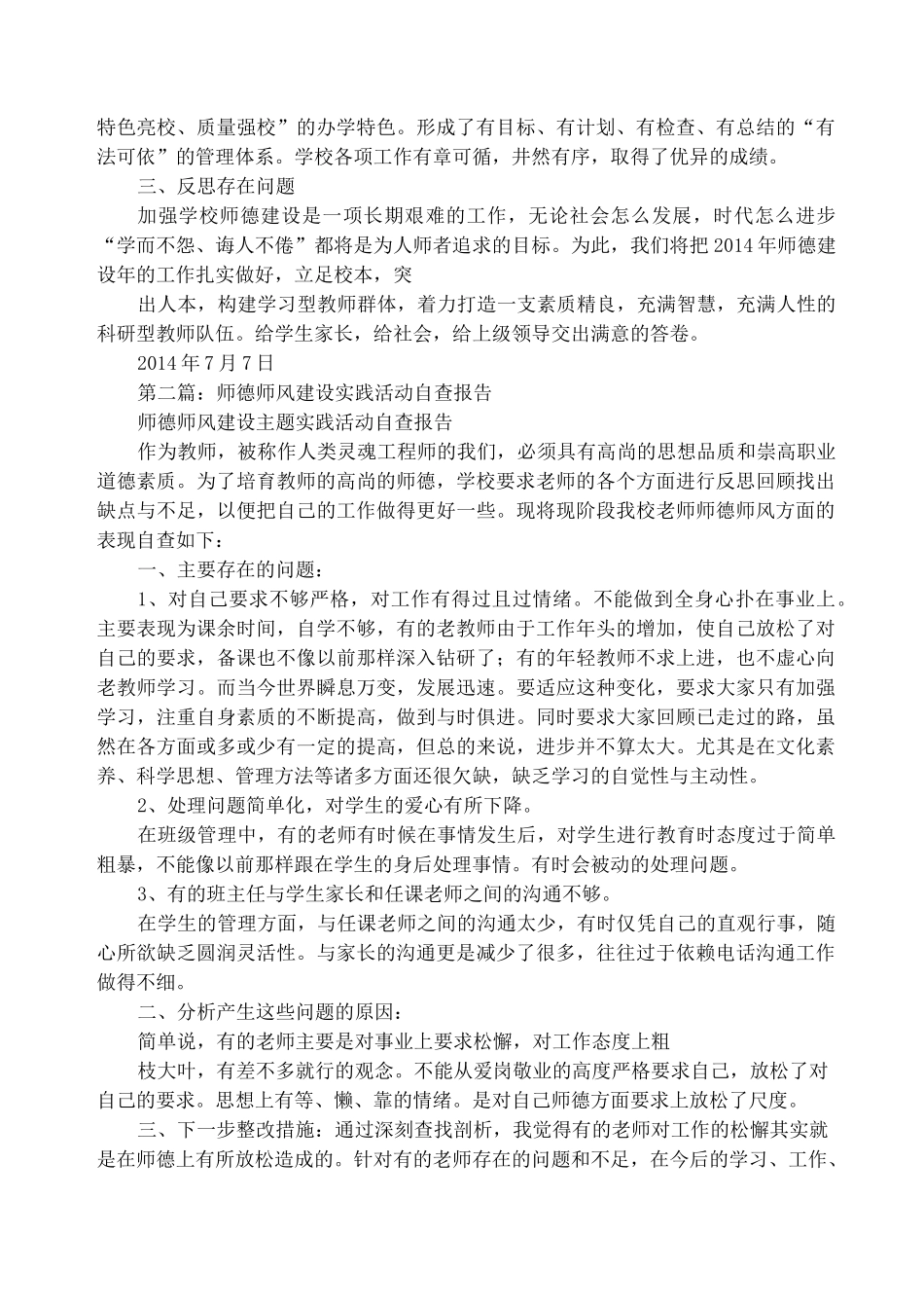 师德师风建设活动自查报告_第3页