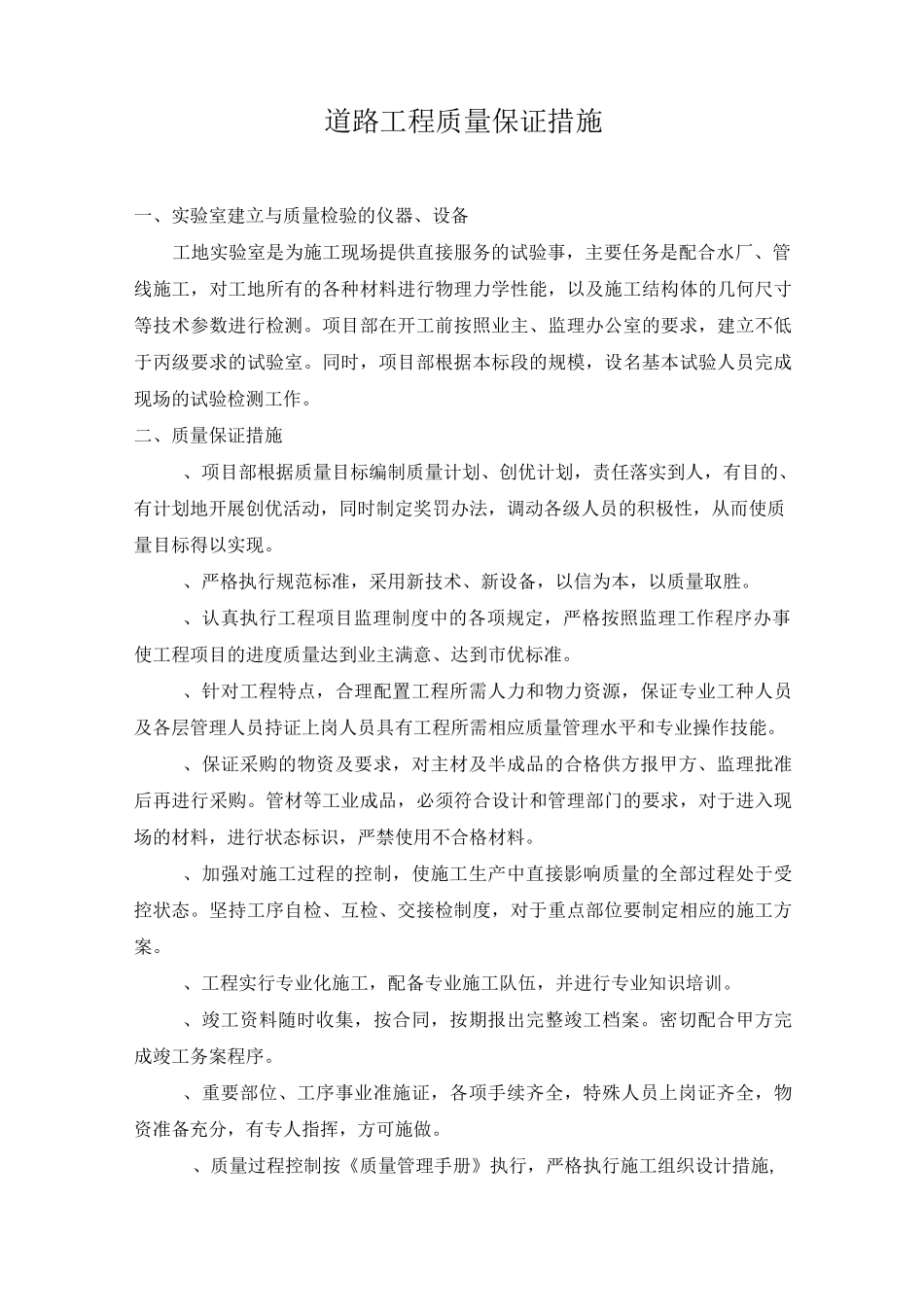 道路工程质量保证措施_第1页