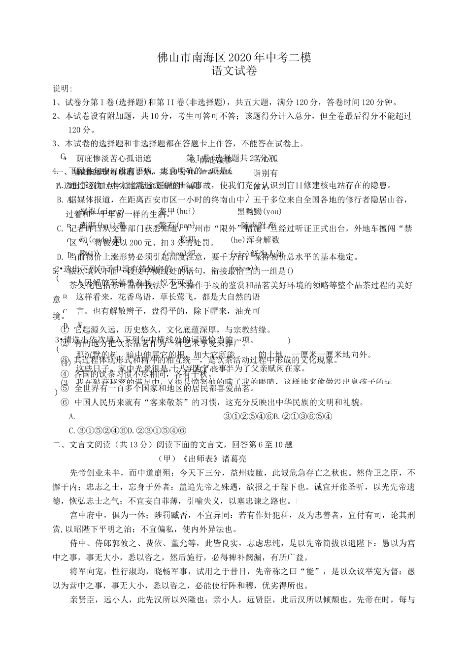广东省佛山市南海区2020年中考二模语文试卷_第1页