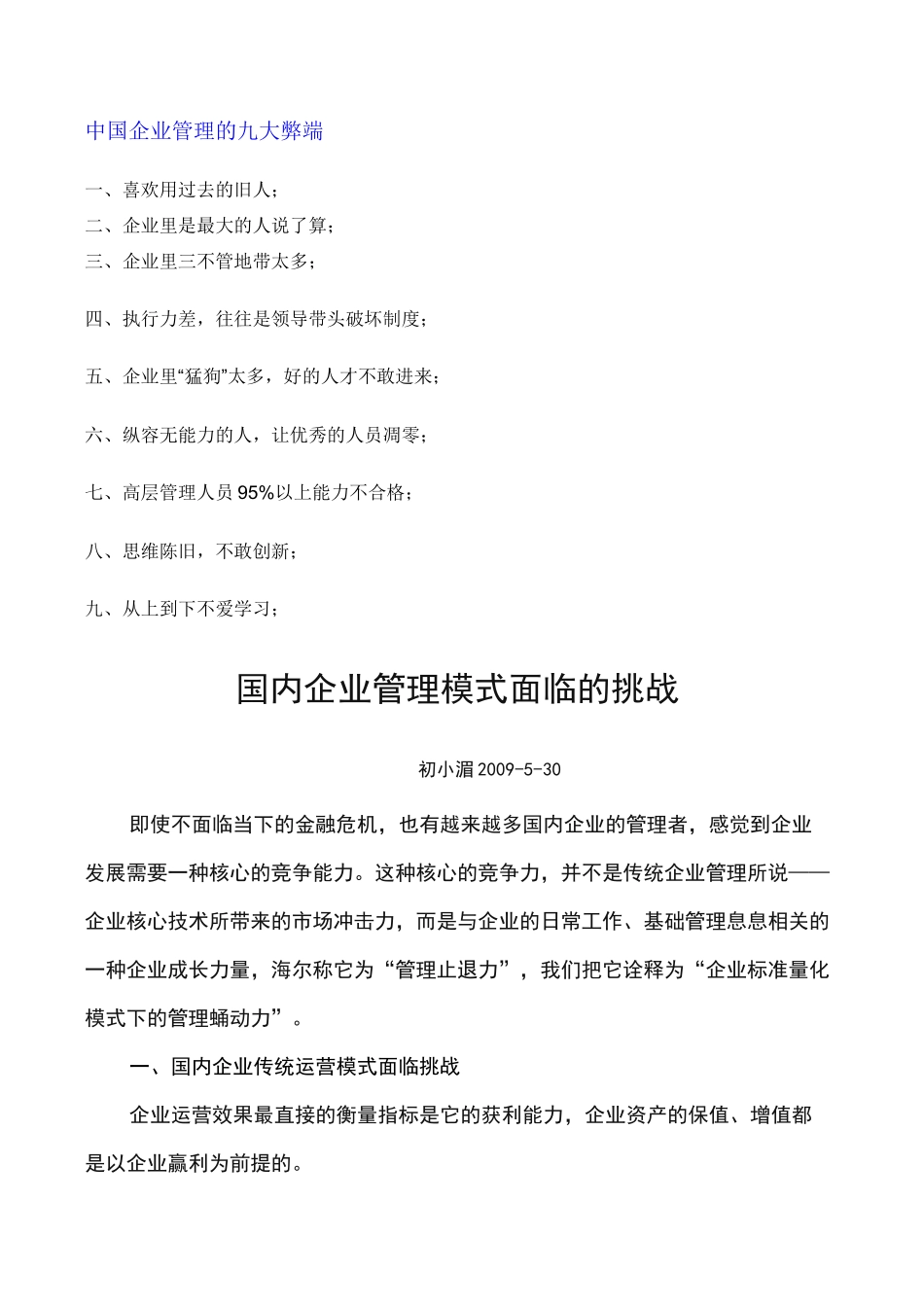 中国企业管理的九大弊端_第1页