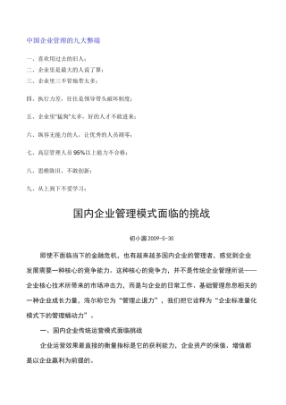 中国企业管理的九大弊端