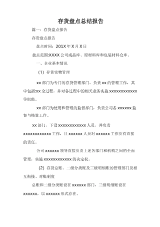 存货盘点总结报告