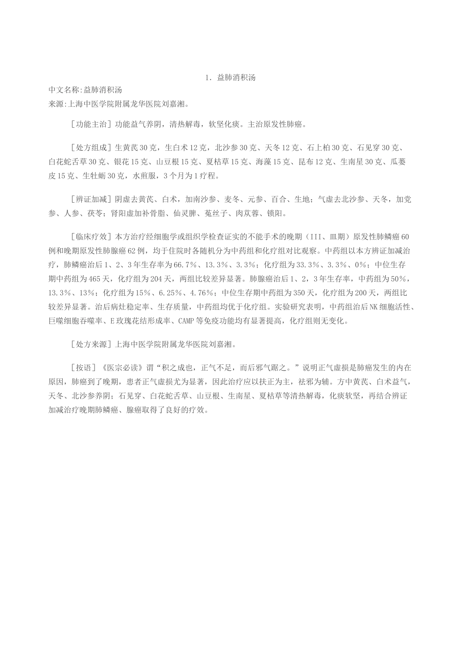 肺癌的中药方18方_第1页