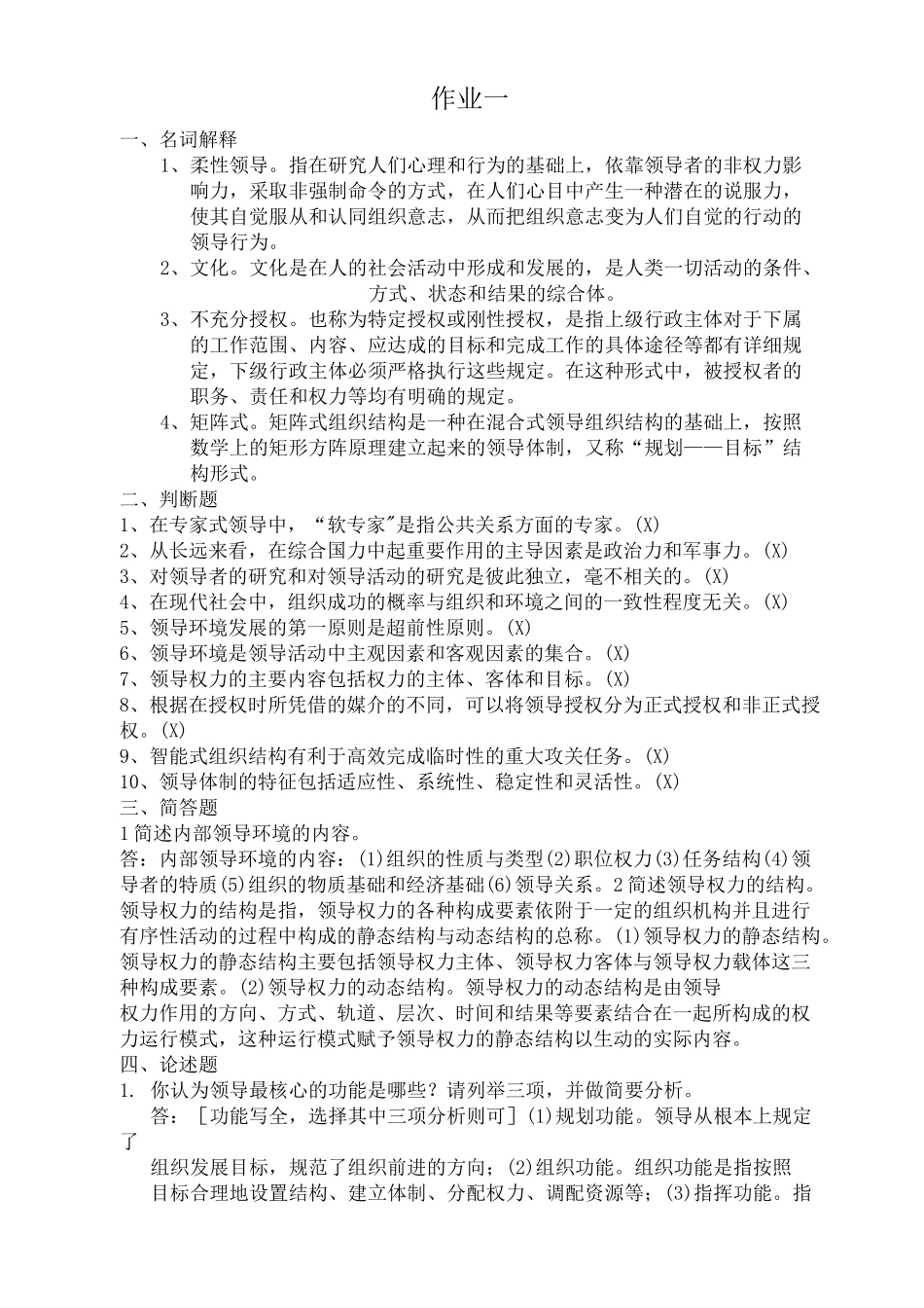 电大新版《领导学基础》形成性考核答案_第1页