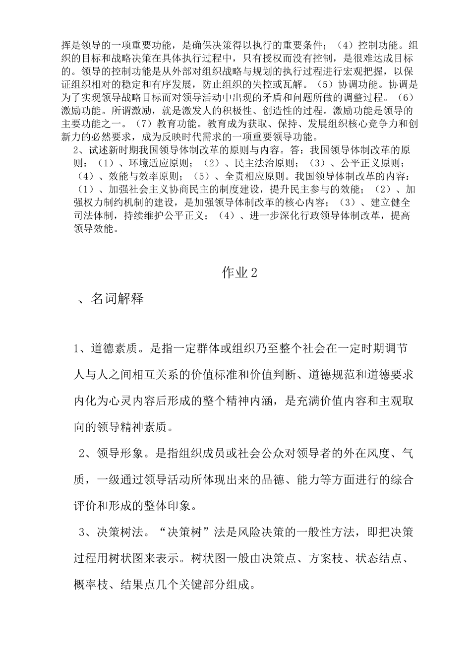 电大新版《领导学基础》形成性考核答案_第2页
