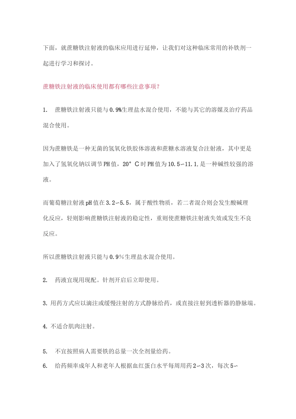 输注蔗糖铁不简单,8 大问题需警惕_第3页