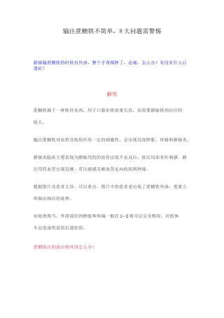 输注蔗糖铁不简单,8 大问题需警惕