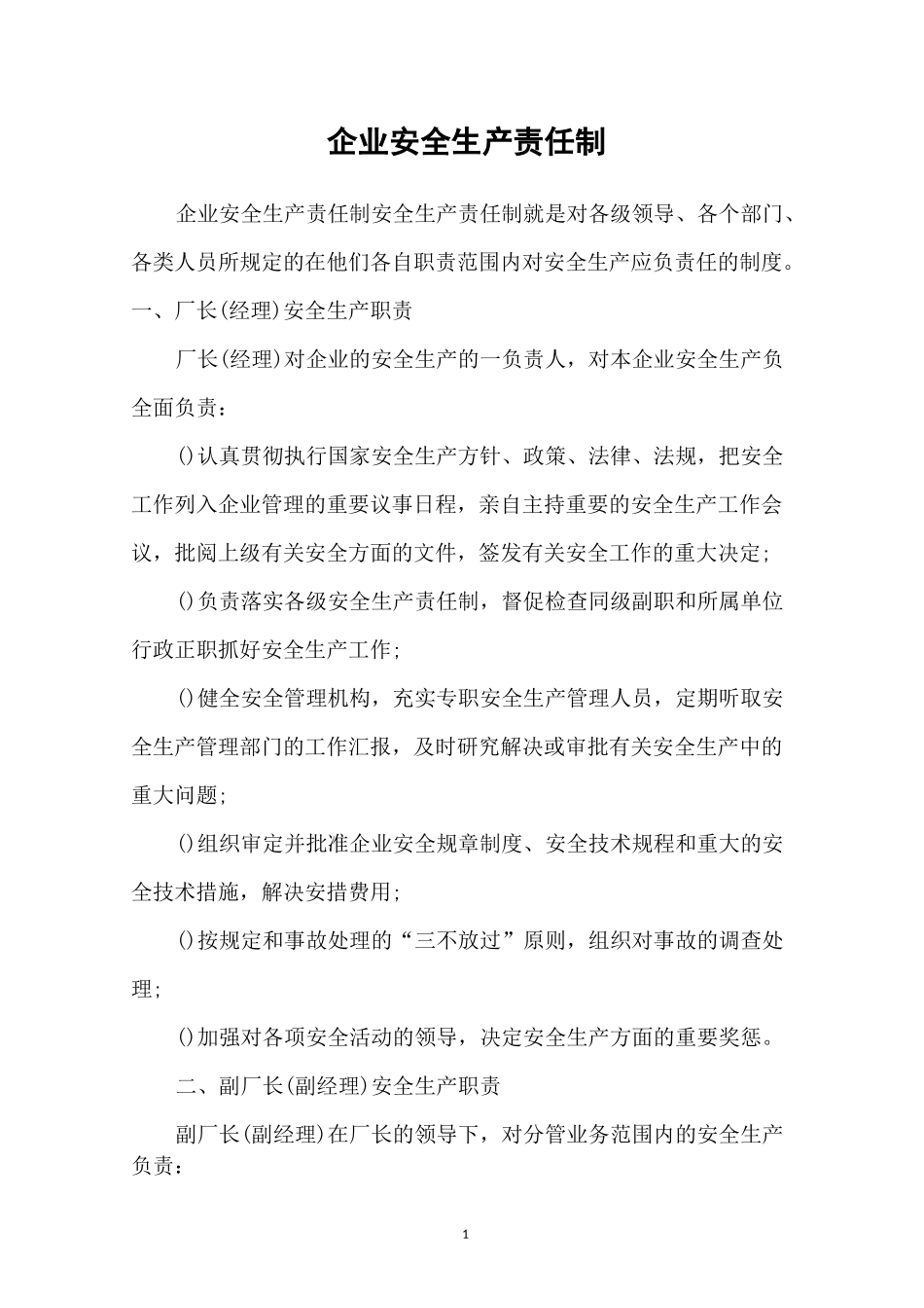 企业安全生产责任制_第1页