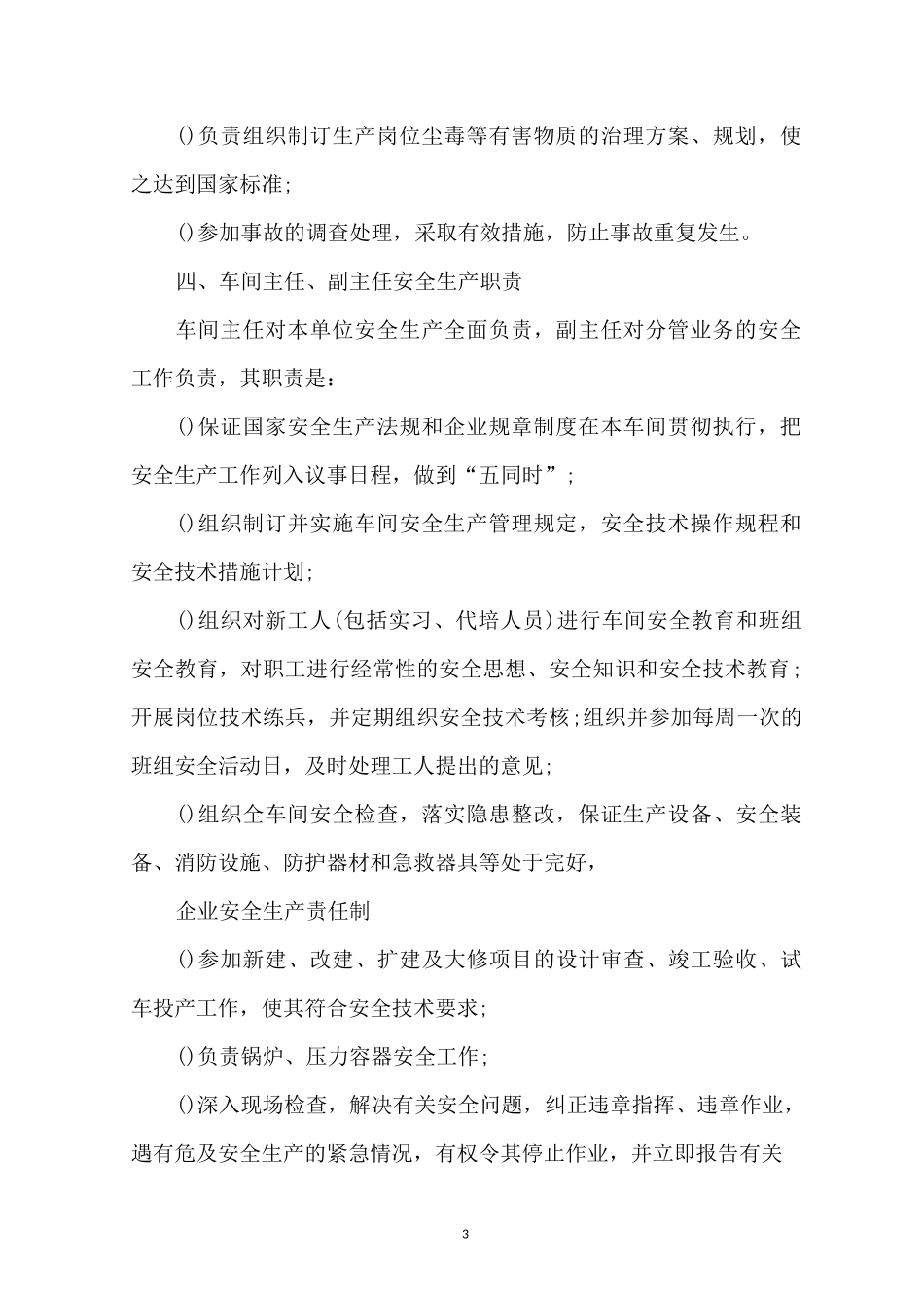 企业安全生产责任制_第3页