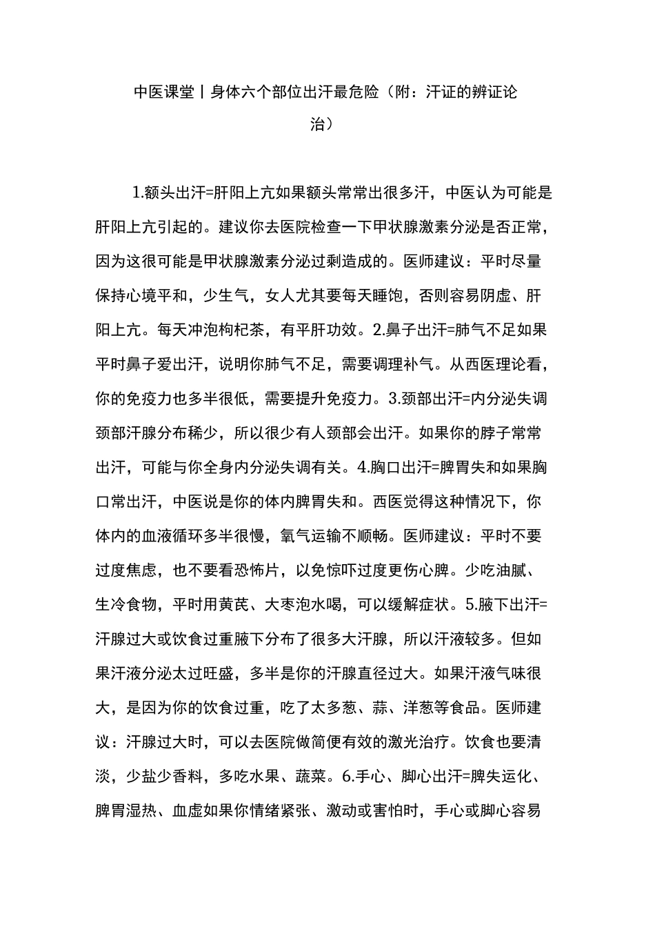中医课堂︱身体六个部位出汗最危险(附：汗证的辨证论治)_第1页