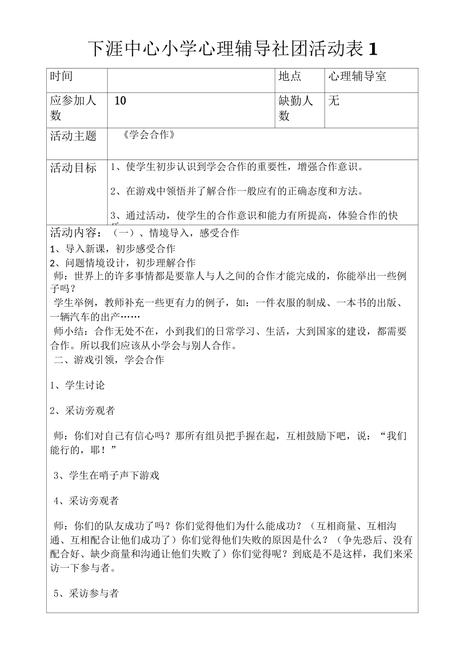 小学心理辅导社团社团活动记录_第1页