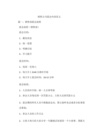 销售公司晨会内容范文