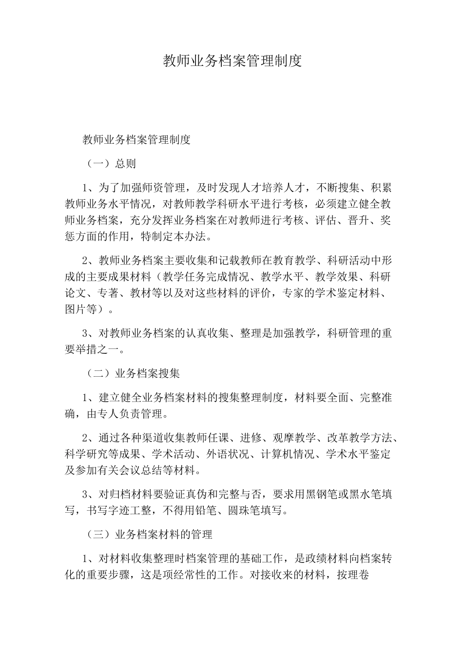 教师业务档案管理制度_第1页