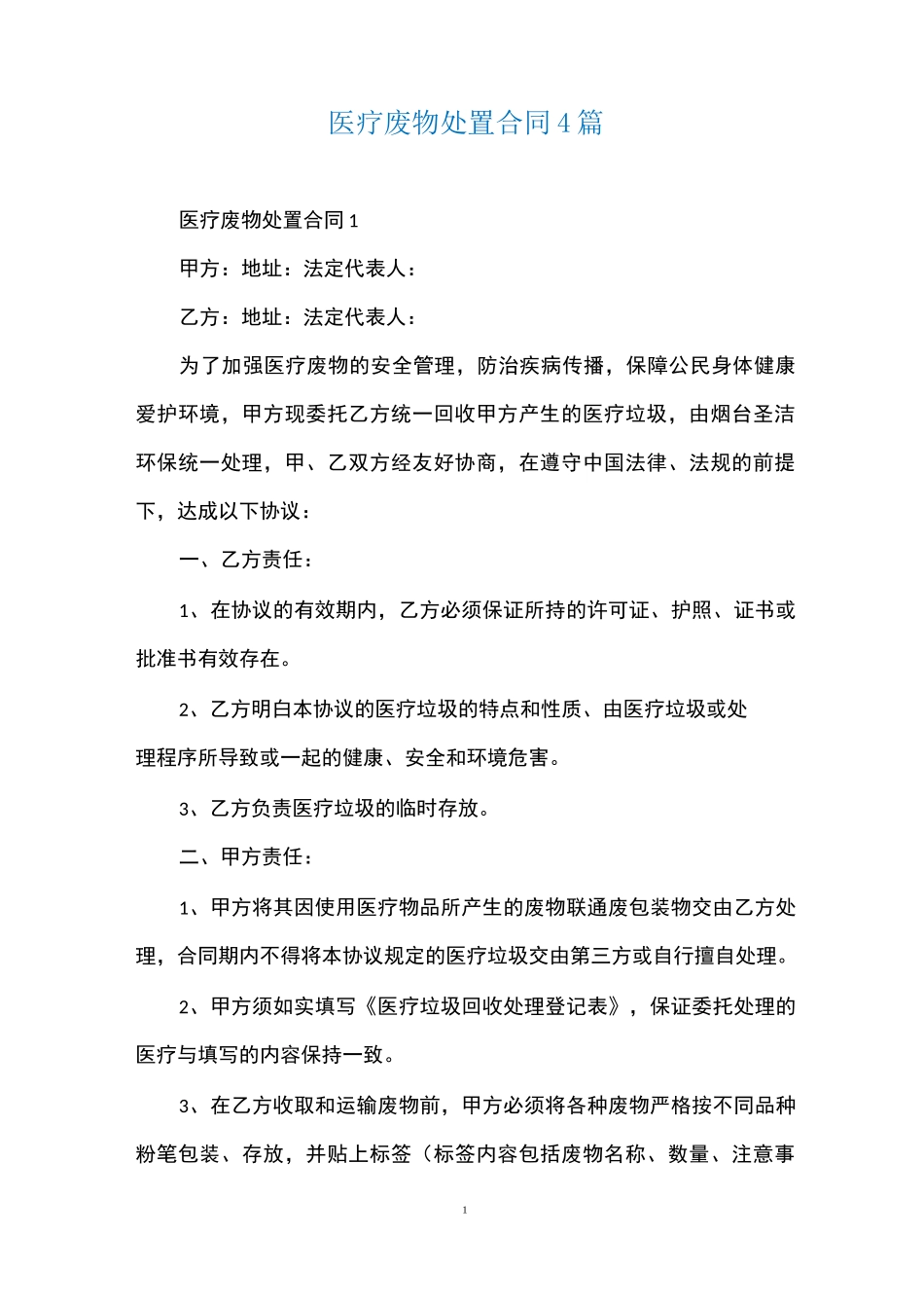 医疗废物处置合同4篇_第1页