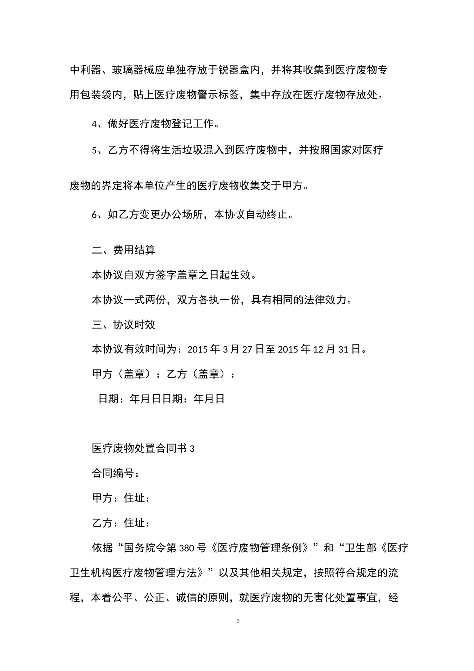 医疗废物处置合同4篇_第3页