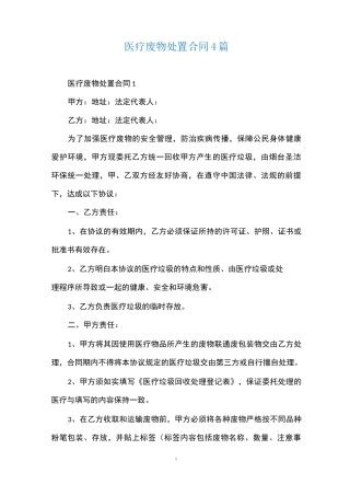 医疗废物处置合同4篇