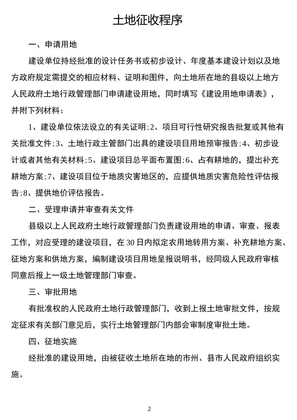 土地征收程序_第2页