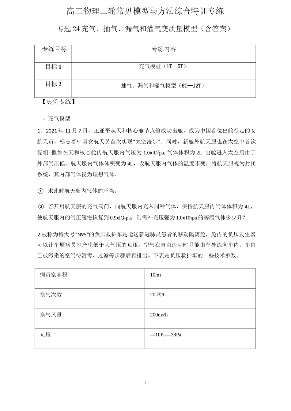 高三物理二轮专题复习专题24 充气、抽气、漏气和灌气变质量模型（含答案）_第1页