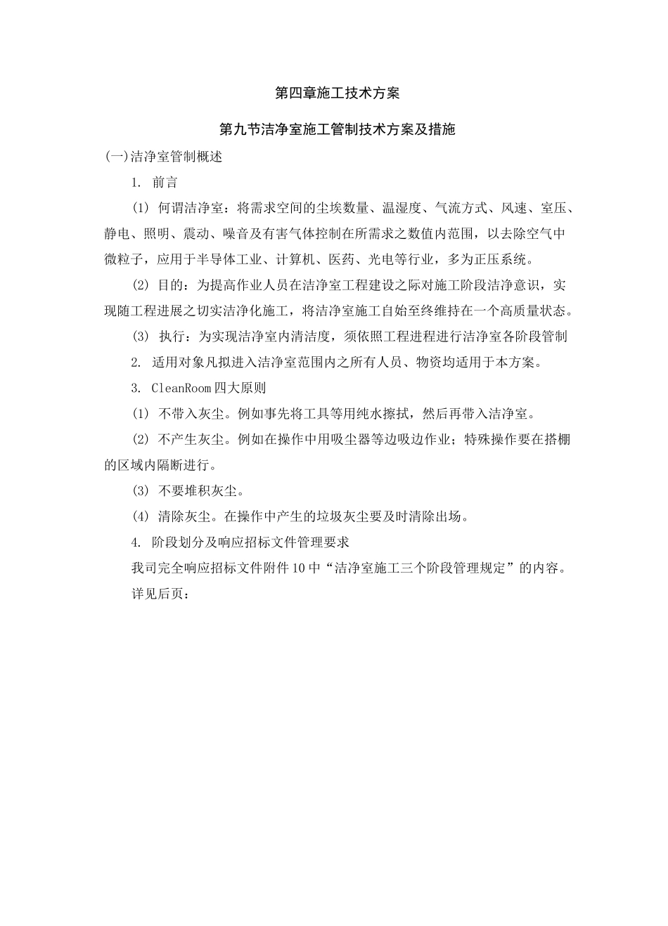 洁净室施工管制技术方案及措施_第1页