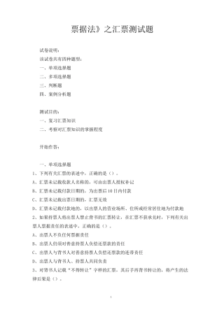 (完整版)汇票测试题和答案