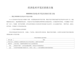 经济技术开发区招商方案