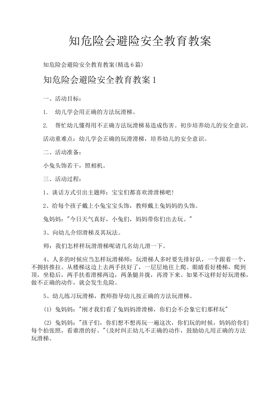 知危险会避险安全教育教案_第1页