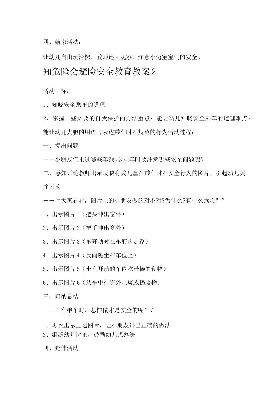 知危险会避险安全教育教案_第2页