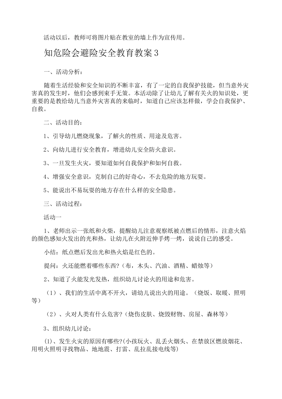 知危险会避险安全教育教案_第3页