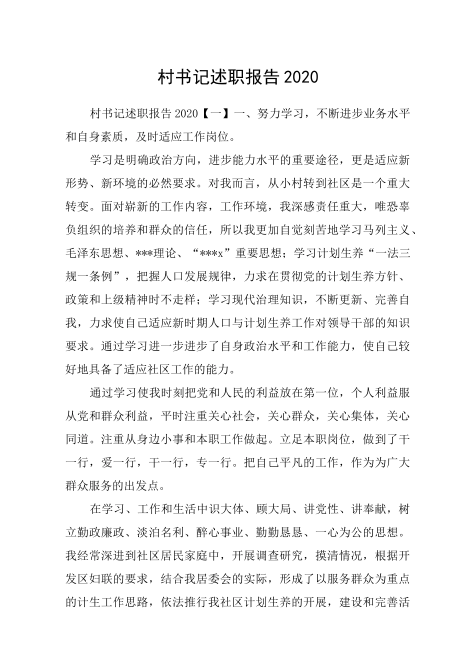 村书记述职报告2020_第1页