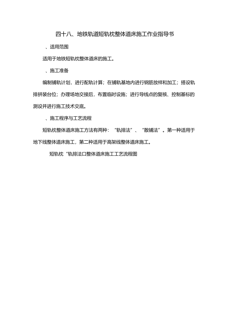 地铁轨道短轨枕整体道床施工作业指导书_第1页