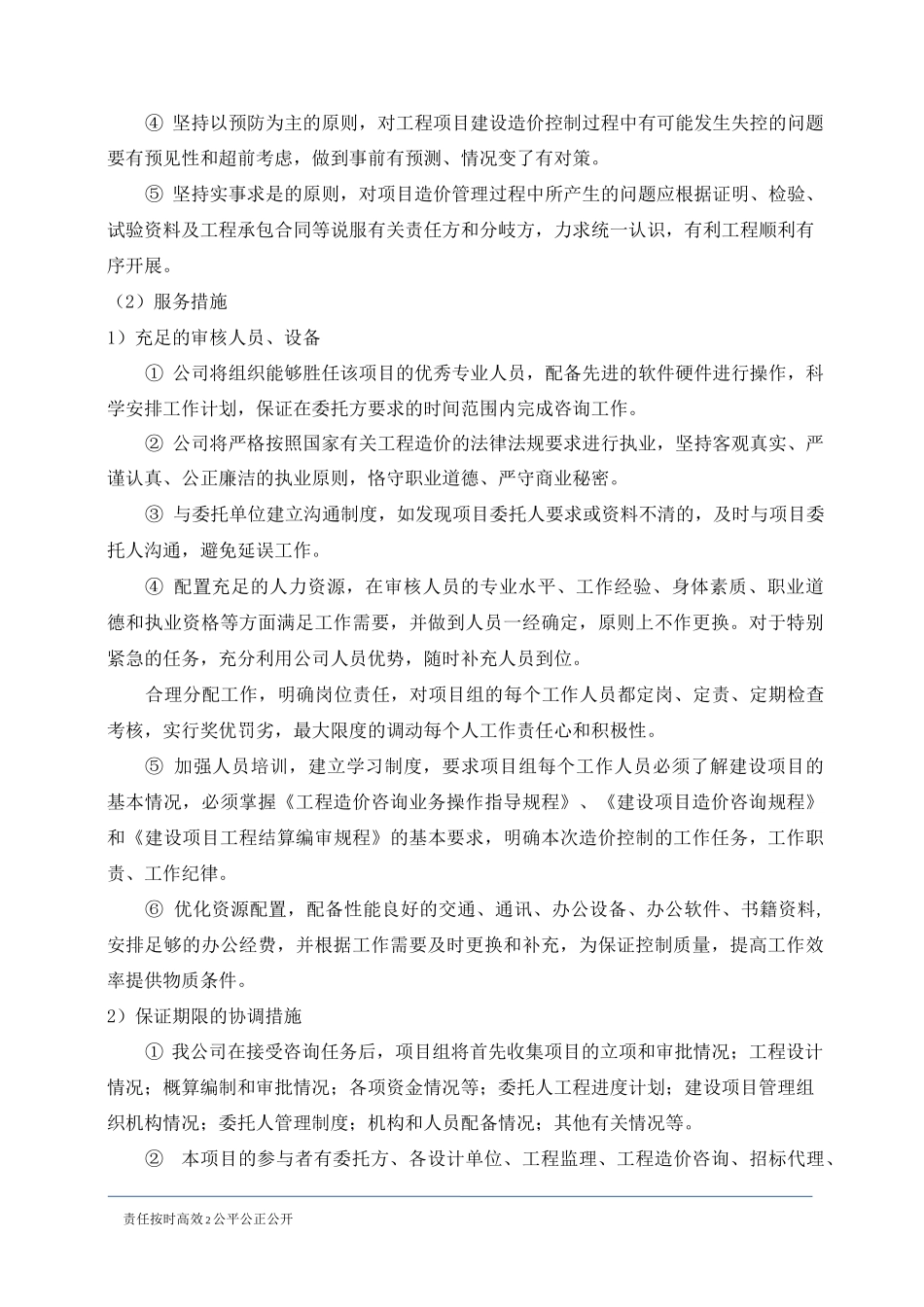 工程造价咨询的协调配合及服务措施_第3页