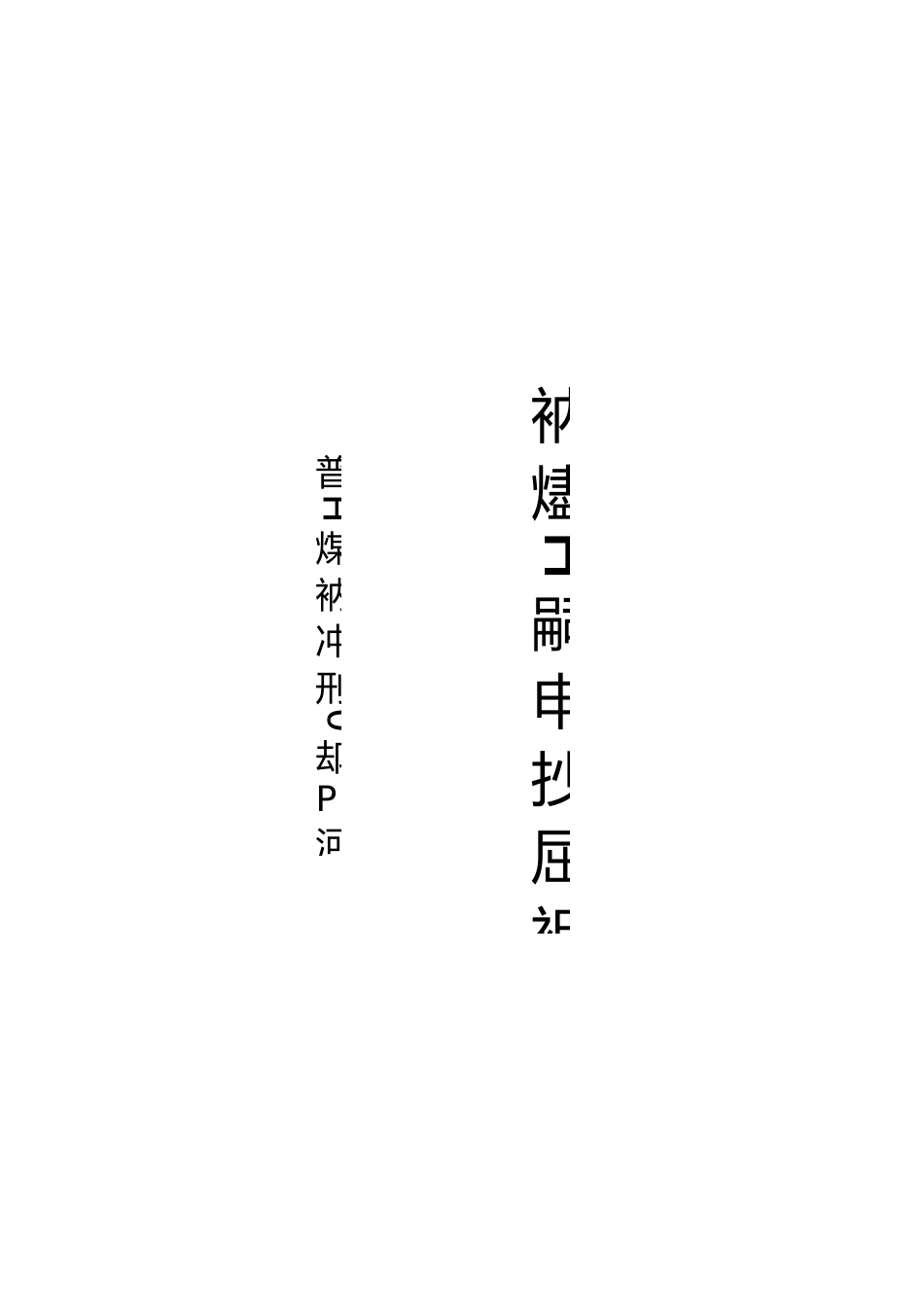隐患分类分级管理台帐_第1页