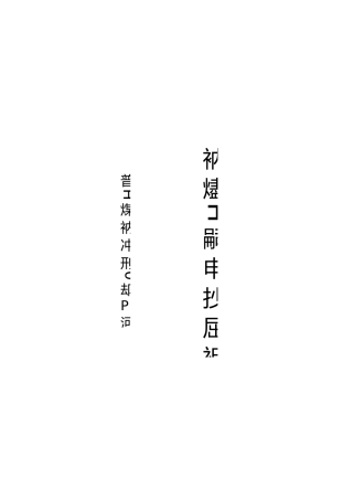 隐患分类分级管理台帐