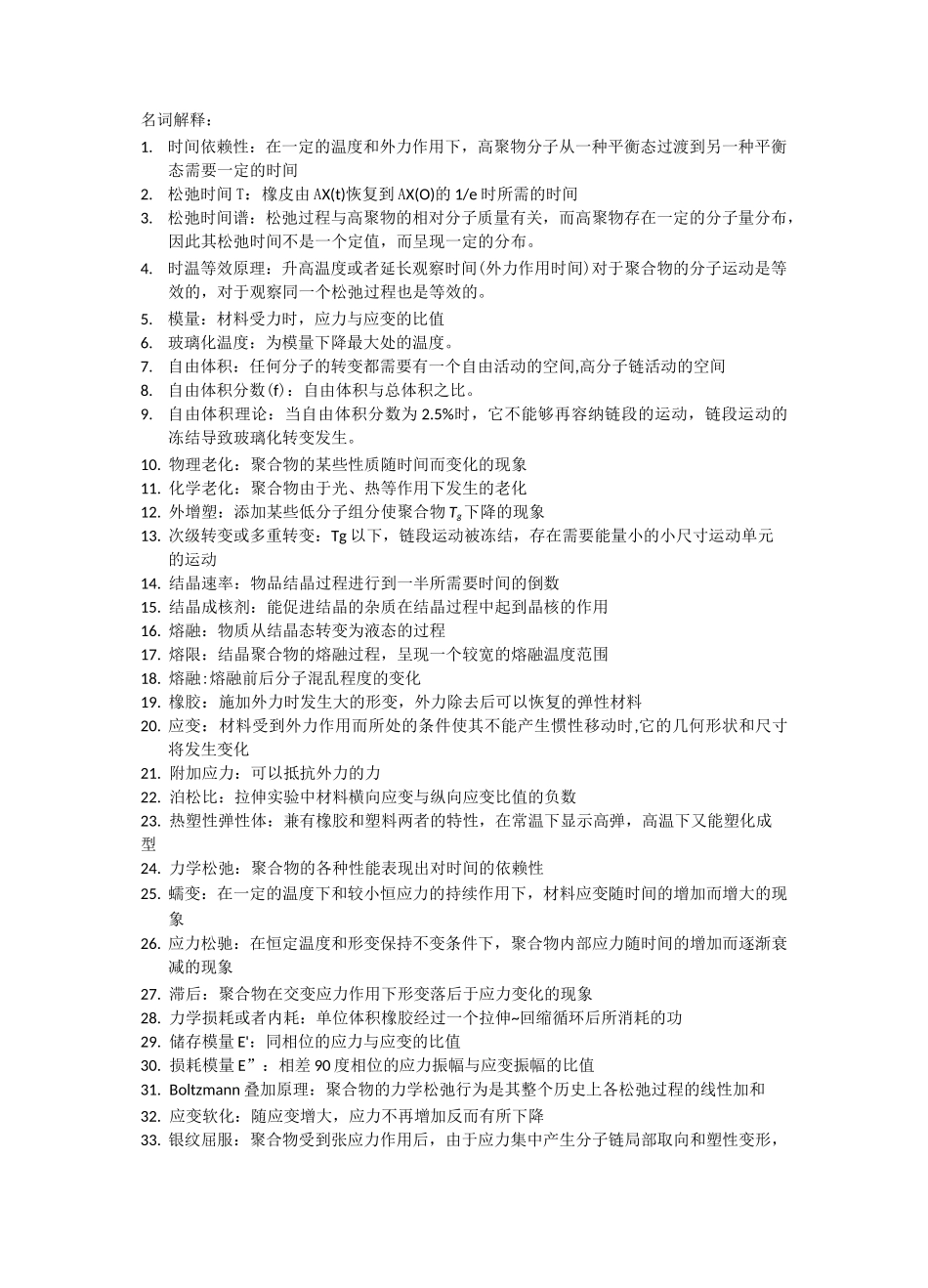 (完整版)高分子物理详细重点总结_第1页