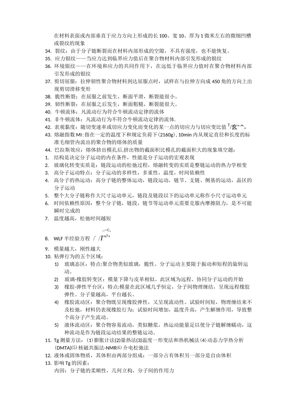(完整版)高分子物理详细重点总结_第2页