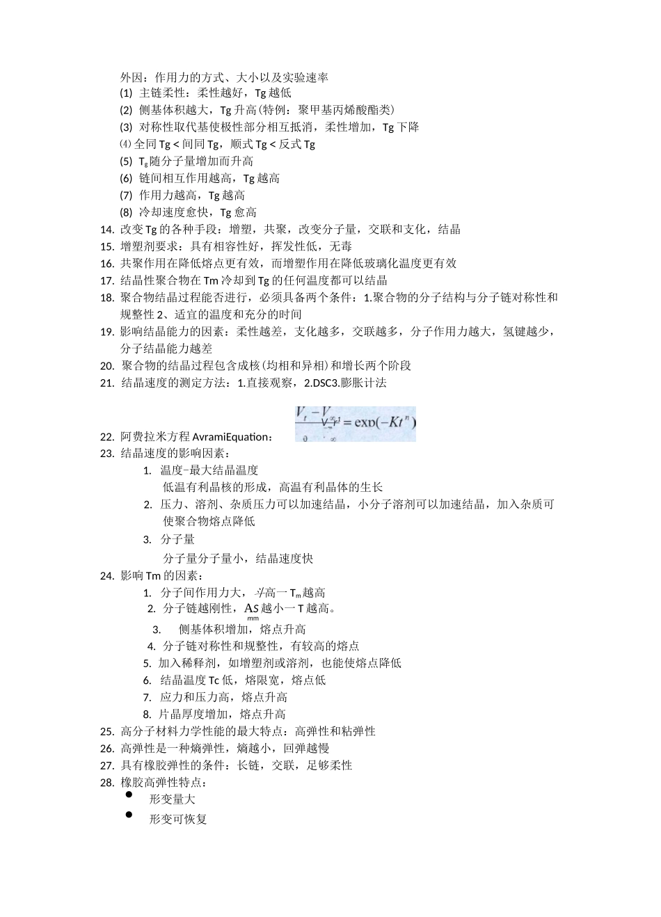 (完整版)高分子物理详细重点总结_第3页