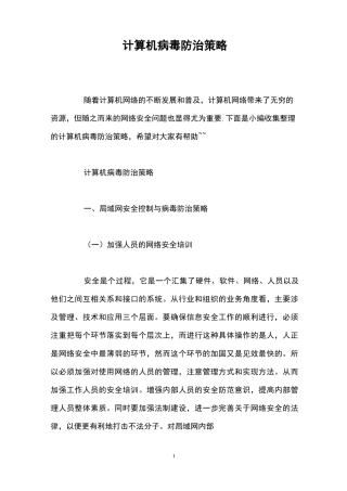 计算机病毒防治策略